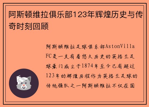 阿斯顿维拉俱乐部123年辉煌历史与传奇时刻回顾