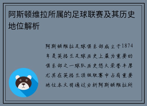 阿斯顿维拉所属的足球联赛及其历史地位解析