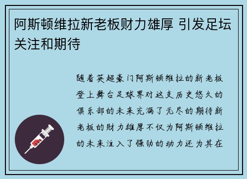 阿斯顿维拉新老板财力雄厚 引发足坛关注和期待