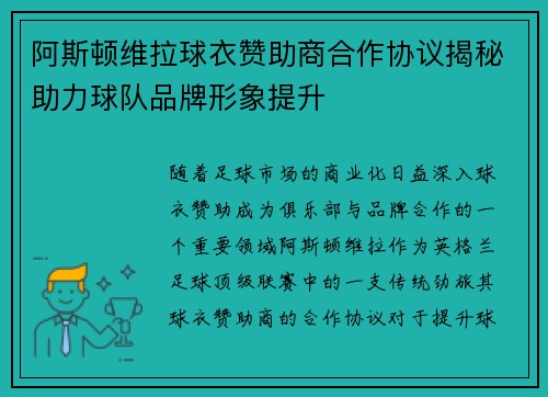 阿斯顿维拉球衣赞助商合作协议揭秘助力球队品牌形象提升