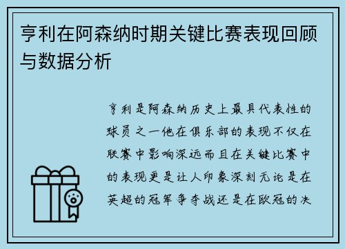 亨利在阿森纳时期关键比赛表现回顾与数据分析