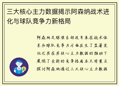 三大核心主力数据揭示阿森纳战术进化与球队竞争力新格局