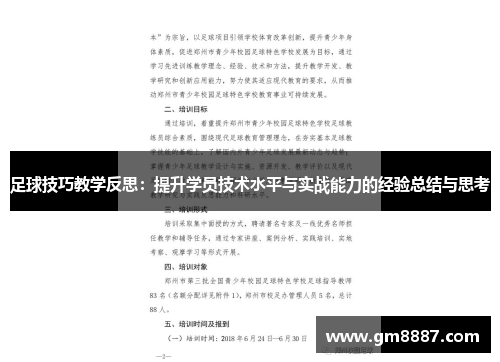 足球技巧教学反思：提升学员技术水平与实战能力的经验总结与思考