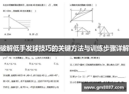 破解低手发球技巧的关键方法与训练步骤详解