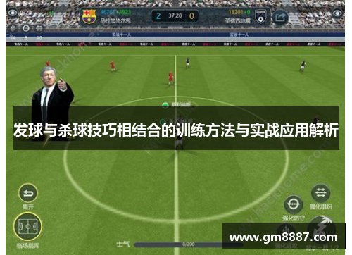 发球与杀球技巧相结合的训练方法与实战应用解析