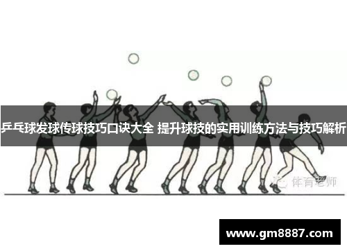 乒乓球发球传球技巧口诀大全 提升球技的实用训练方法与技巧解析