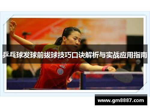 乒乓球发球前拔球技巧口诀解析与实战应用指南