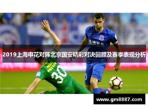 2019上海申花对阵北京国安精彩对决回顾及赛季表现分析