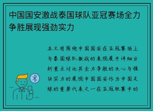 中国国安激战泰国球队亚冠赛场全力争胜展现强劲实力