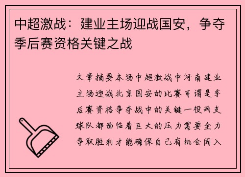 中超激战：建业主场迎战国安，争夺季后赛资格关键之战