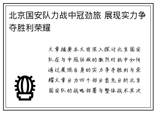 北京国安队力战中冠劲旅 展现实力争夺胜利荣耀