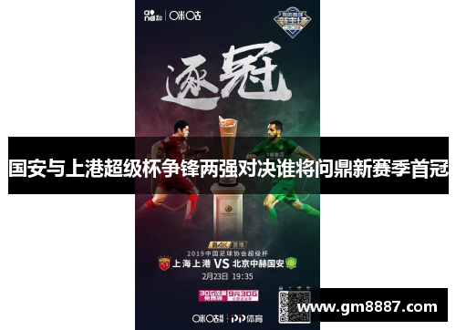 国安与上港超级杯争锋两强对决谁将问鼎新赛季首冠