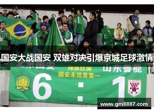 国安大战国安 双雄对决引爆京城足球激情