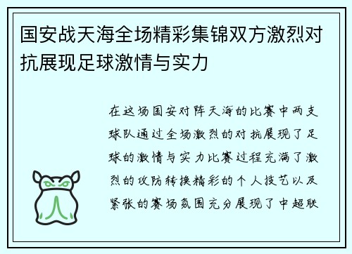 国安战天海全场精彩集锦双方激烈对抗展现足球激情与实力