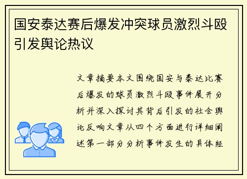 国安泰达赛后爆发冲突球员激烈斗殴引发舆论热议