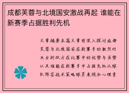 成都芙蓉与北境国安激战再起 谁能在新赛季占据胜利先机