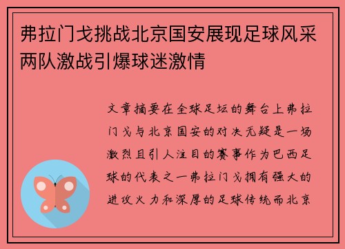 弗拉门戈挑战北京国安展现足球风采两队激战引爆球迷激情