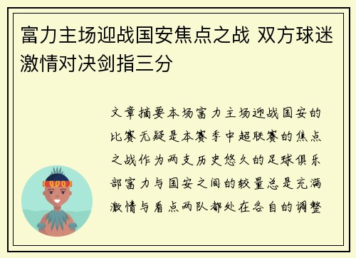 富力主场迎战国安焦点之战 双方球迷激情对决剑指三分