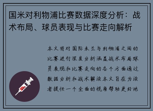国米对利物浦比赛数据深度分析：战术布局、球员表现与比赛走向解析