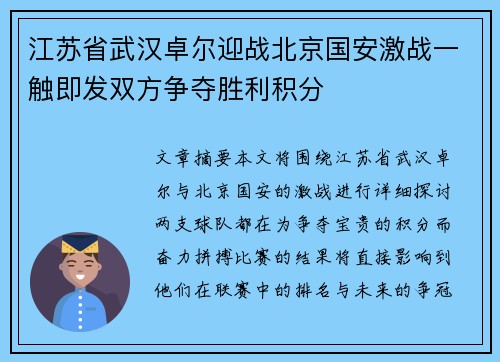 江苏省武汉卓尔迎战北京国安激战一触即发双方争夺胜利积分