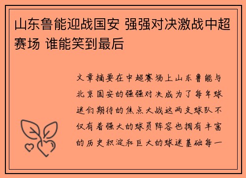 山东鲁能迎战国安 强强对决激战中超赛场 谁能笑到最后