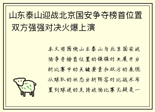 山东泰山迎战北京国安争夺榜首位置 双方强强对决火爆上演