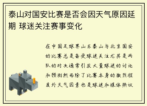 泰山对国安比赛是否会因天气原因延期 球迷关注赛事变化