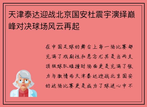 天津泰达迎战北京国安杜震宇演绎巅峰对决球场风云再起