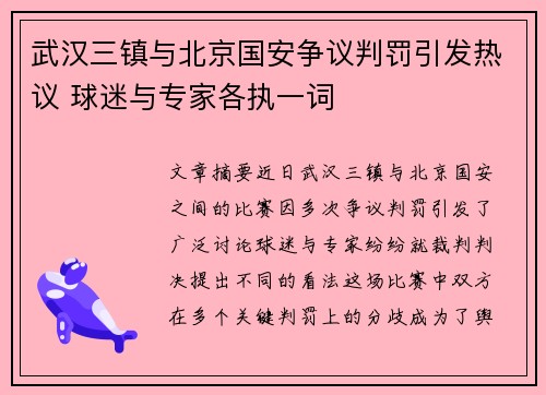 武汉三镇与北京国安争议判罚引发热议 球迷与专家各执一词
