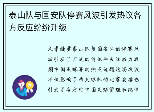 泰山队与国安队停赛风波引发热议各方反应纷纷升级