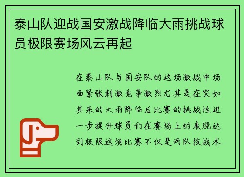 泰山队迎战国安激战降临大雨挑战球员极限赛场风云再起