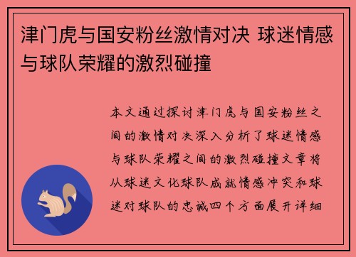 津门虎与国安粉丝激情对决 球迷情感与球队荣耀的激烈碰撞