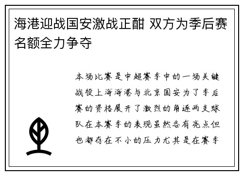 海港迎战国安激战正酣 双方为季后赛名额全力争夺