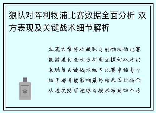 狼队对阵利物浦比赛数据全面分析 双方表现及关键战术细节解析