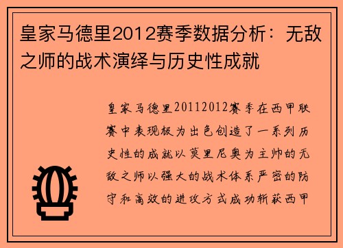 皇家马德里2012赛季数据分析：无敌之师的战术演绎与历史性成就