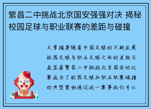 繁昌二中挑战北京国安强强对决 揭秘校园足球与职业联赛的差距与碰撞