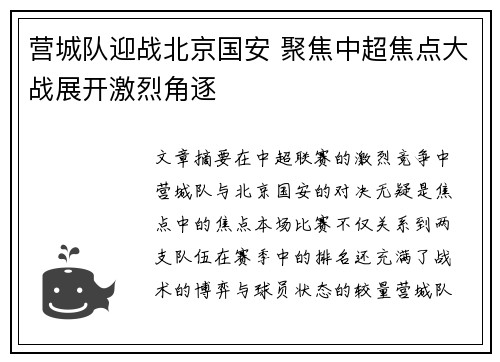 营城队迎战北京国安 聚焦中超焦点大战展开激烈角逐