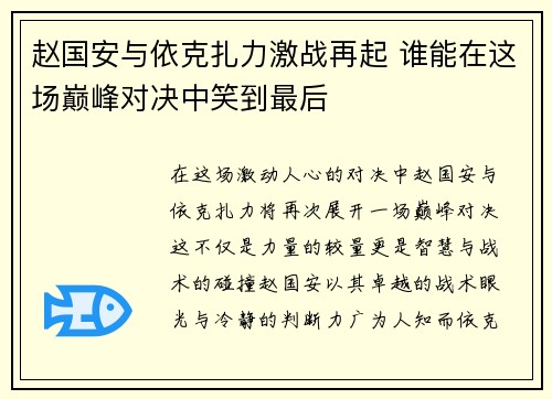 赵国安与依克扎力激战再起 谁能在这场巅峰对决中笑到最后