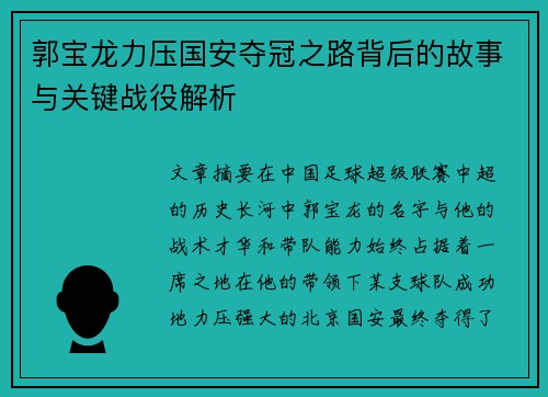 郭宝龙力压国安夺冠之路背后的故事与关键战役解析