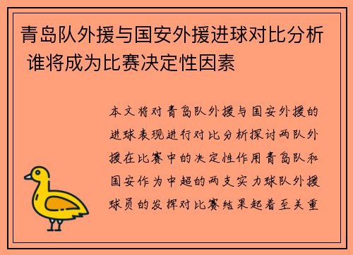 青岛队外援与国安外援进球对比分析 谁将成为比赛决定性因素