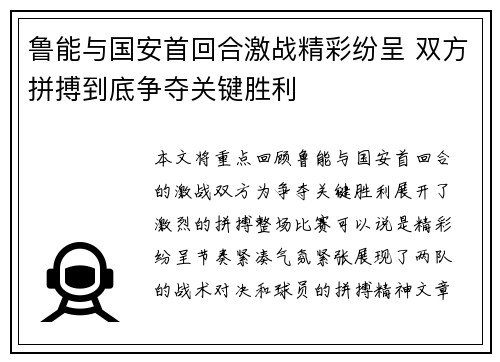 鲁能与国安首回合激战精彩纷呈 双方拼搏到底争夺关键胜利