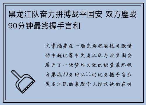 黑龙江队奋力拼搏战平国安 双方鏖战90分钟最终握手言和