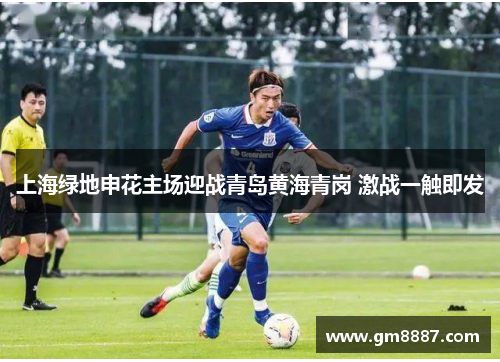 上海绿地申花主场迎战青岛黄海青岗 激战一触即发