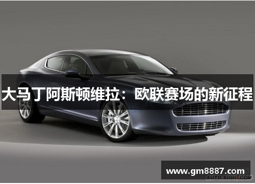 大马丁阿斯顿维拉：欧联赛场的新征程