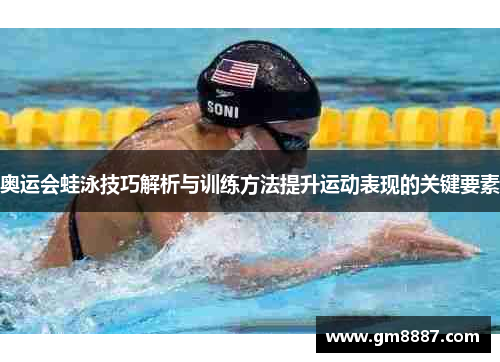 奥运会蛙泳技巧解析与训练方法提升运动表现的关键要素
