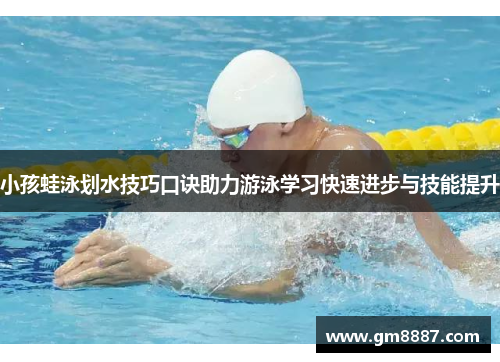 小孩蛙泳划水技巧口诀助力游泳学习快速进步与技能提升