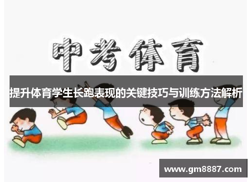 提升体育学生长跑表现的关键技巧与训练方法解析