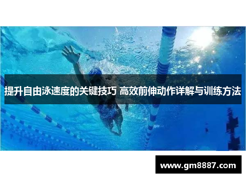 提升自由泳速度的关键技巧 高效前伸动作详解与训练方法