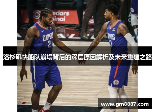 洛杉矶快船队崩塌背后的深层原因解析及未来重建之路