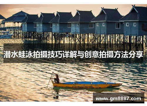 潜水蛙泳拍摄技巧详解与创意拍摄方法分享